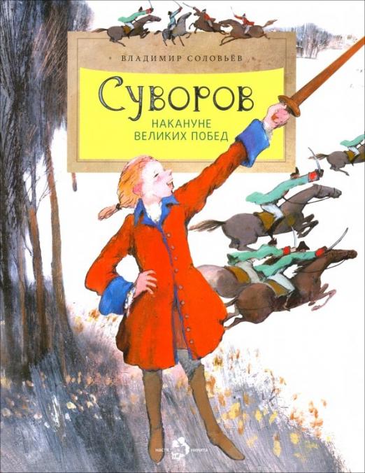 Суворов. Накануне великих побед (Соловьев Владимир)