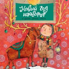 Новый год наоборот и другие зимние стихи (Алдонина Римма Петровна)