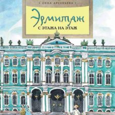 Эрмитаж. С этажа на этаж (Арсеньева Дина)