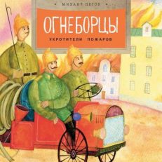 Огнеборцы. История пожарной охраны (Пегов Михаил)