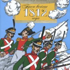 Герои войны 1812 года (Ткаченко Александр Борисович)