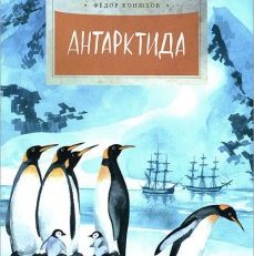 Антарктида (Конюхов Федор Филиппович)