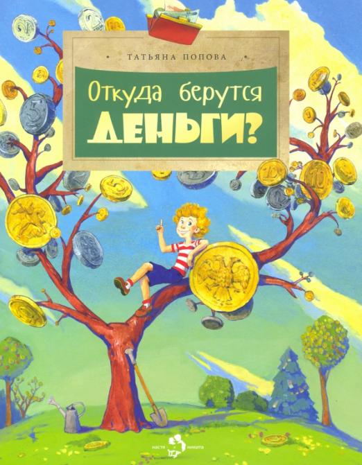 Откуда берутся деньги? (Попова Татьяна Львовна)