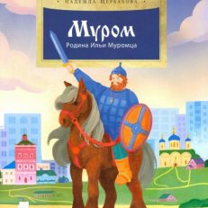 Муром. Родина Ильи Муромца (Щербакова Надежда Александровна)