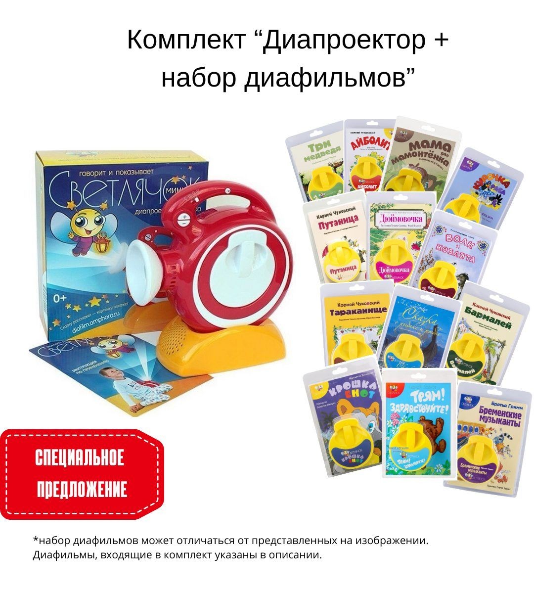 Комплект Звуковой диапроектор “Светлячок”, мини + 17 Диафильма