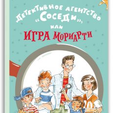 Детективное агентство «Соседи», или Игра Мориарти (Доброчасова А.)
