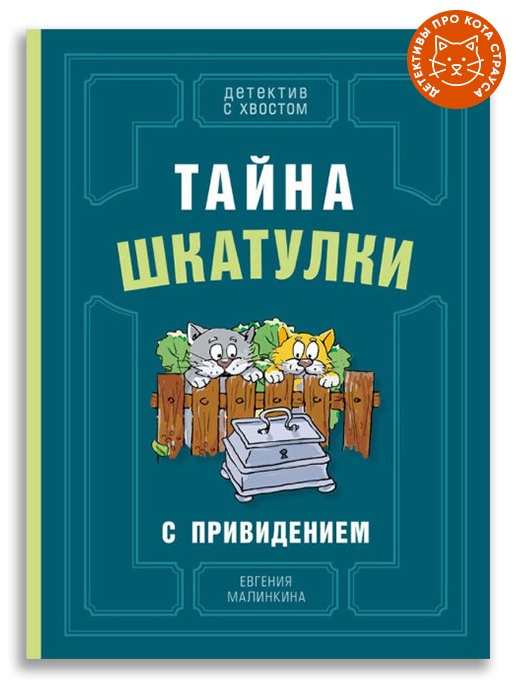 Тайна шкатулки с привидением (Малинкина Е.В.)