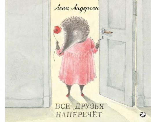 Все друзья наперечет (Андерсон Лена)