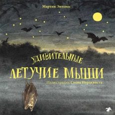 Удивительные летучие мыши (Эмтенес Мартин)