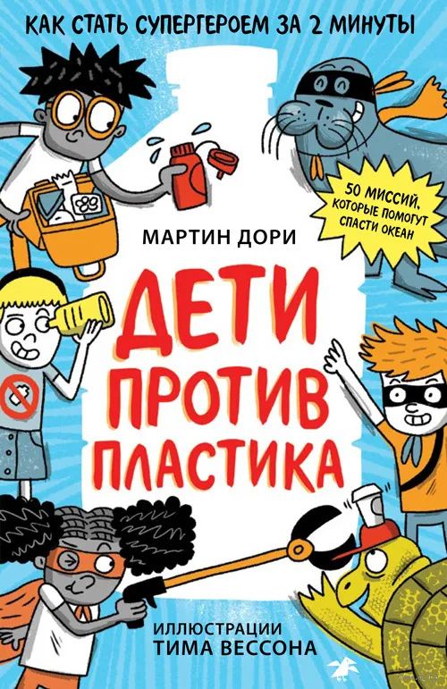 Дети против пластика (Дори Мартин)