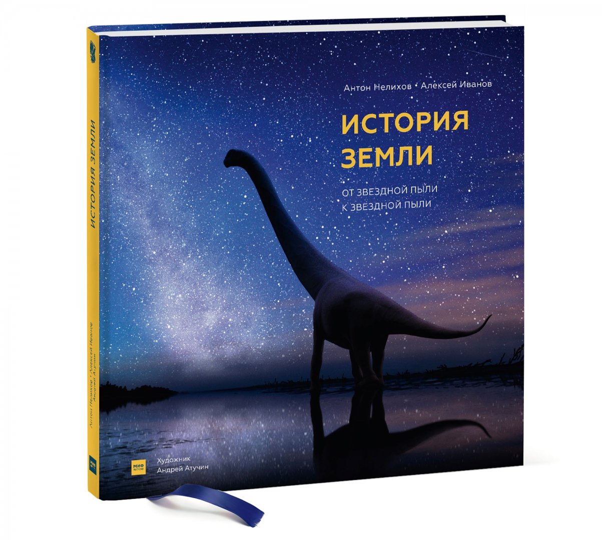 История Земли. От звездной пыли к звездной пыли (Нелихов Антон Евгеньевич)