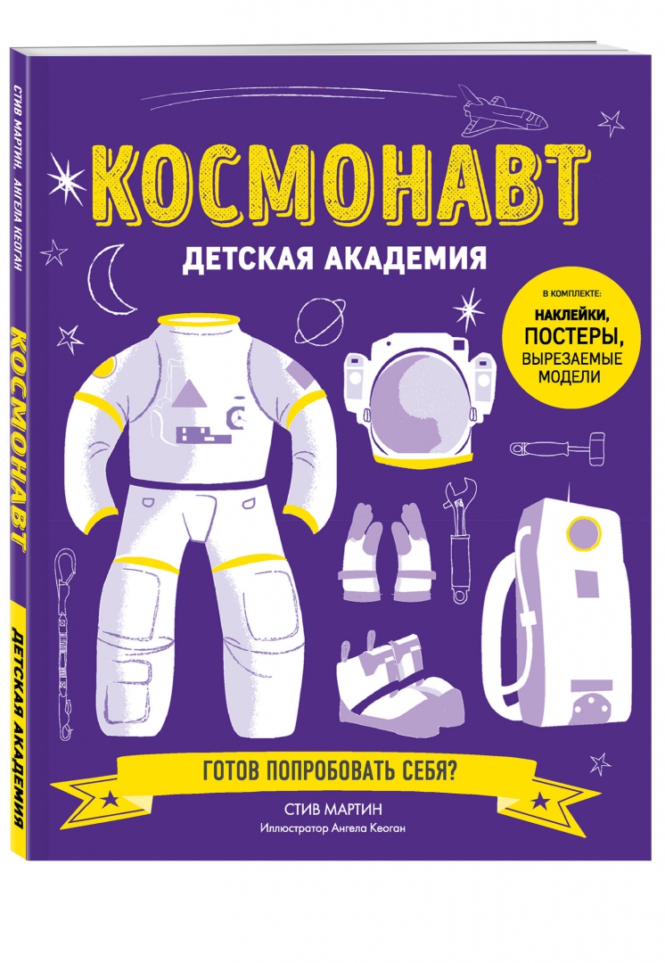 Космонавт. Детская академия (Мартин Стив)