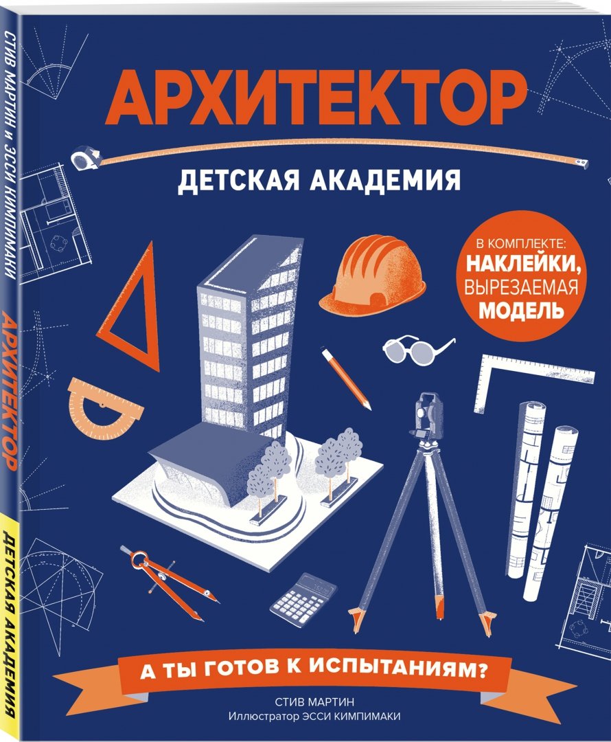 Архитектор. Детская академия (Мартин Стив)
