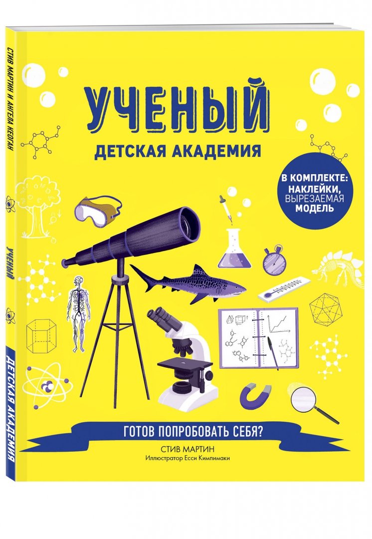 Ученый. Детская академия (Мартин Стив) – Sadko