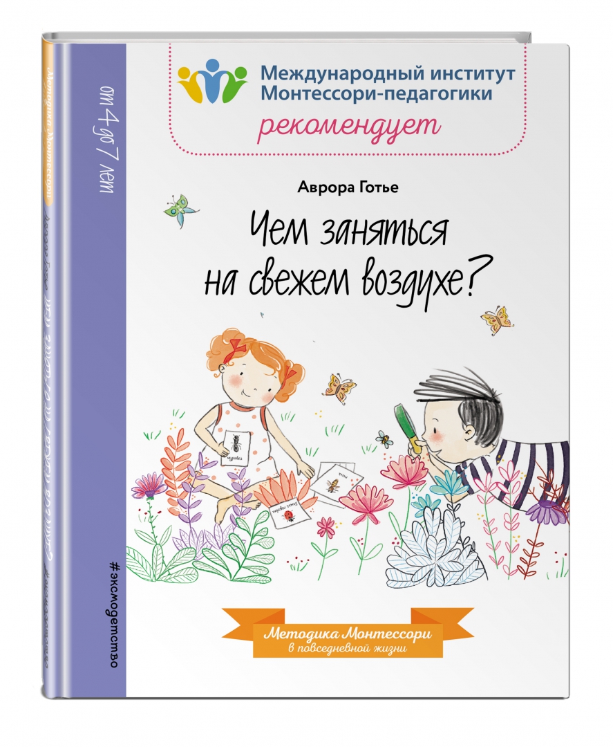 Чем заняться на свежем воздухе? Монтессори (Готье Аврора)