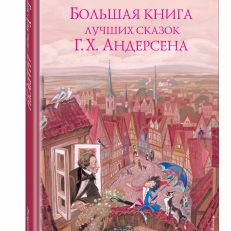 Большая книга лучших сказок Г. Х. Андерсена (Андерсен Ханс Кристиан)