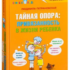 Тайная опора: привязанность в жизни ребенка (Петрановская Л. В.)