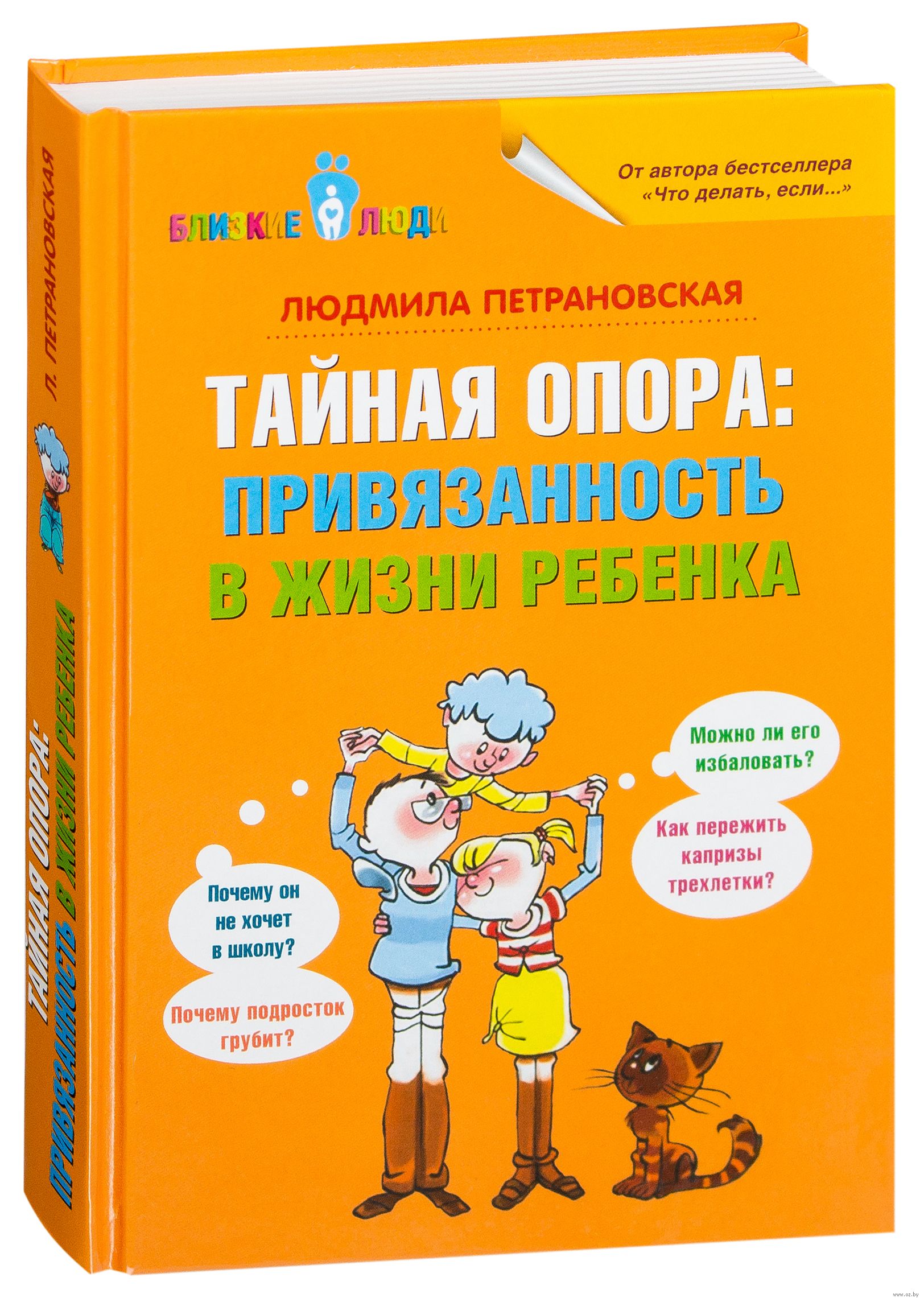 Тайная опора: привязанность в жизни ребенка (Петрановская Л. В.)
