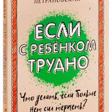 Если с ребенком трудно (Петрановская Л. В.)