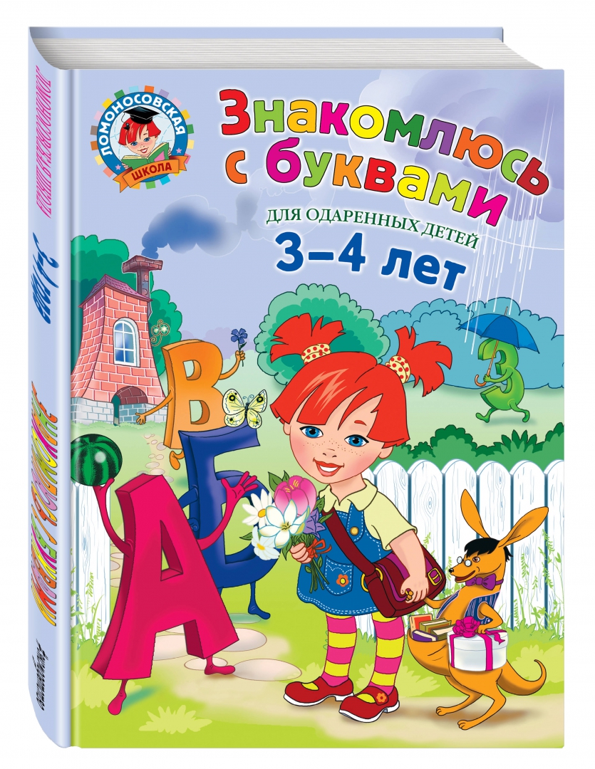 Знакомлюсь с буквами. Для детей 3-4 лет (Володина Наталья Владимировна ...