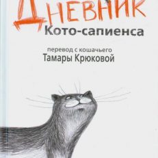 Дневник Кото-сапиенса (Крюкова Т.Ш.)