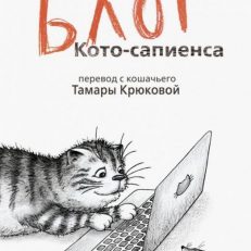Блог кото-сапиенса (Крюкова Т. Ш.)