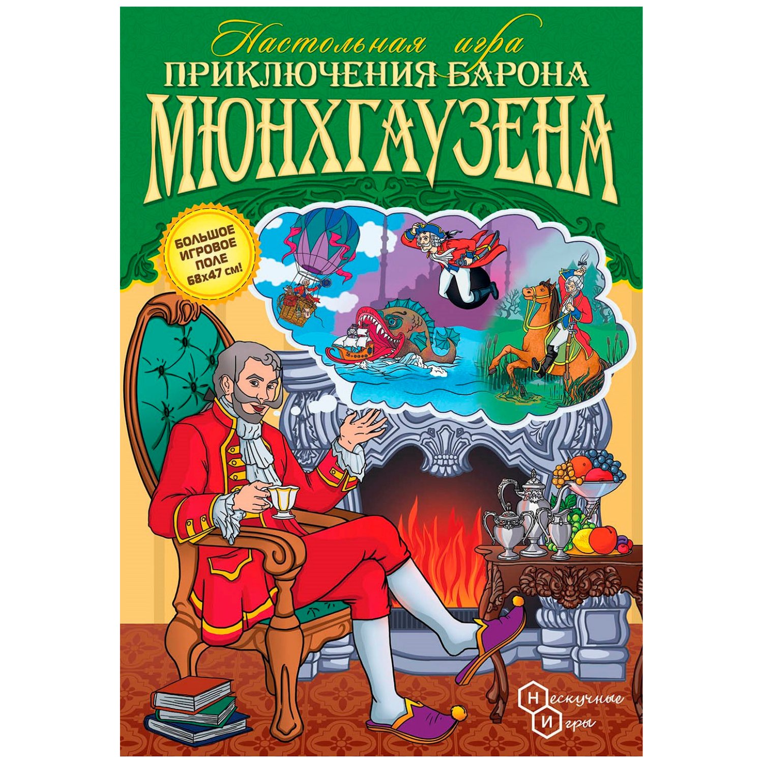 Приключения Барона Мюнхгаузена