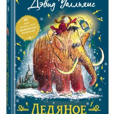 Ледяное чудовище (Уолльямс Дэвид)