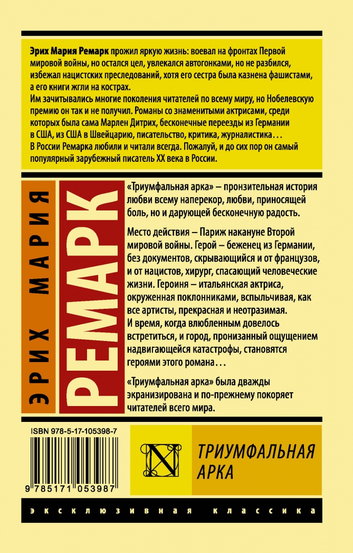 Триумфальная арка (Ремарк Эрих Мария) – Sadko