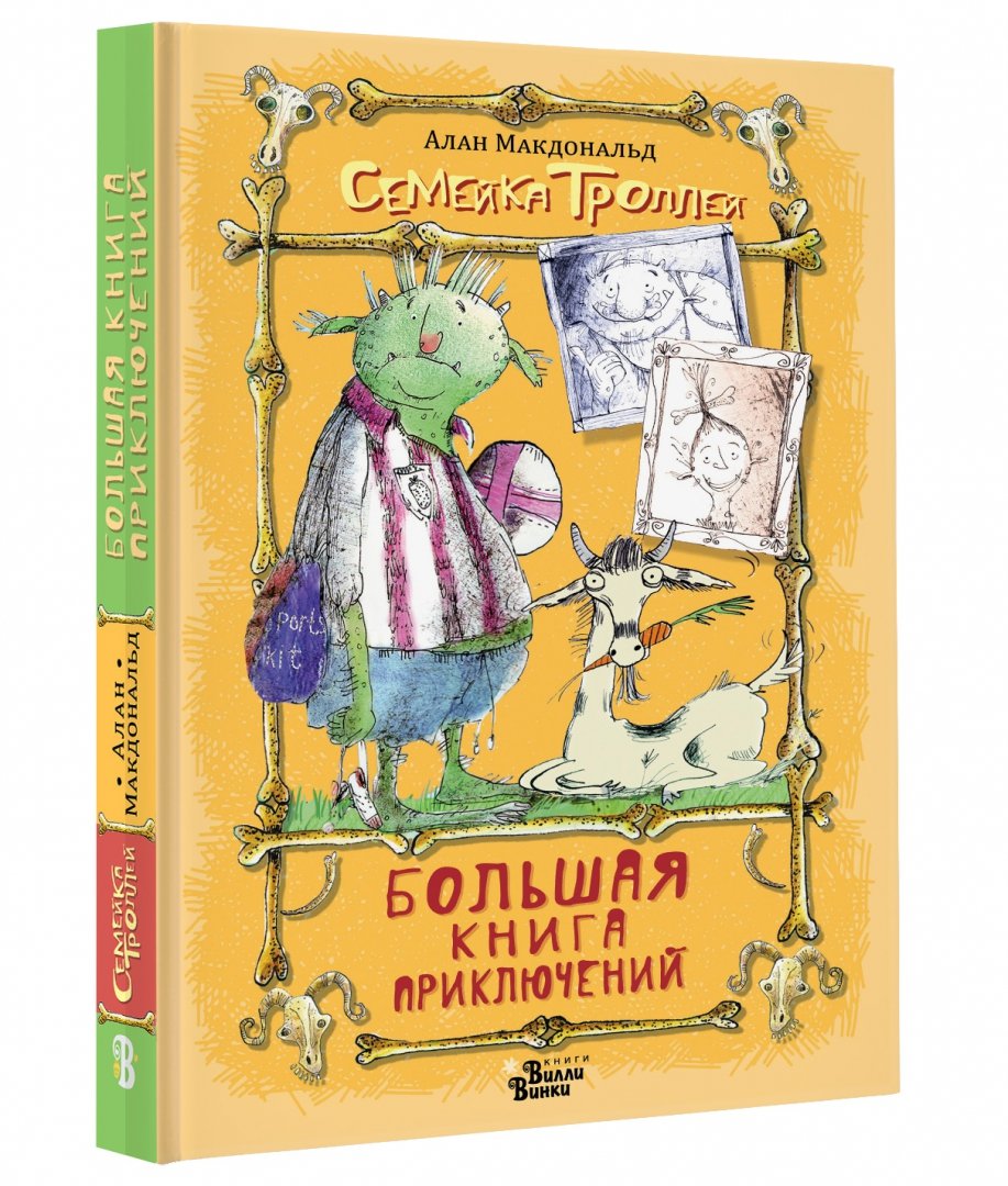 Большая книга приключений семейки троллей (Макдональд Алан)