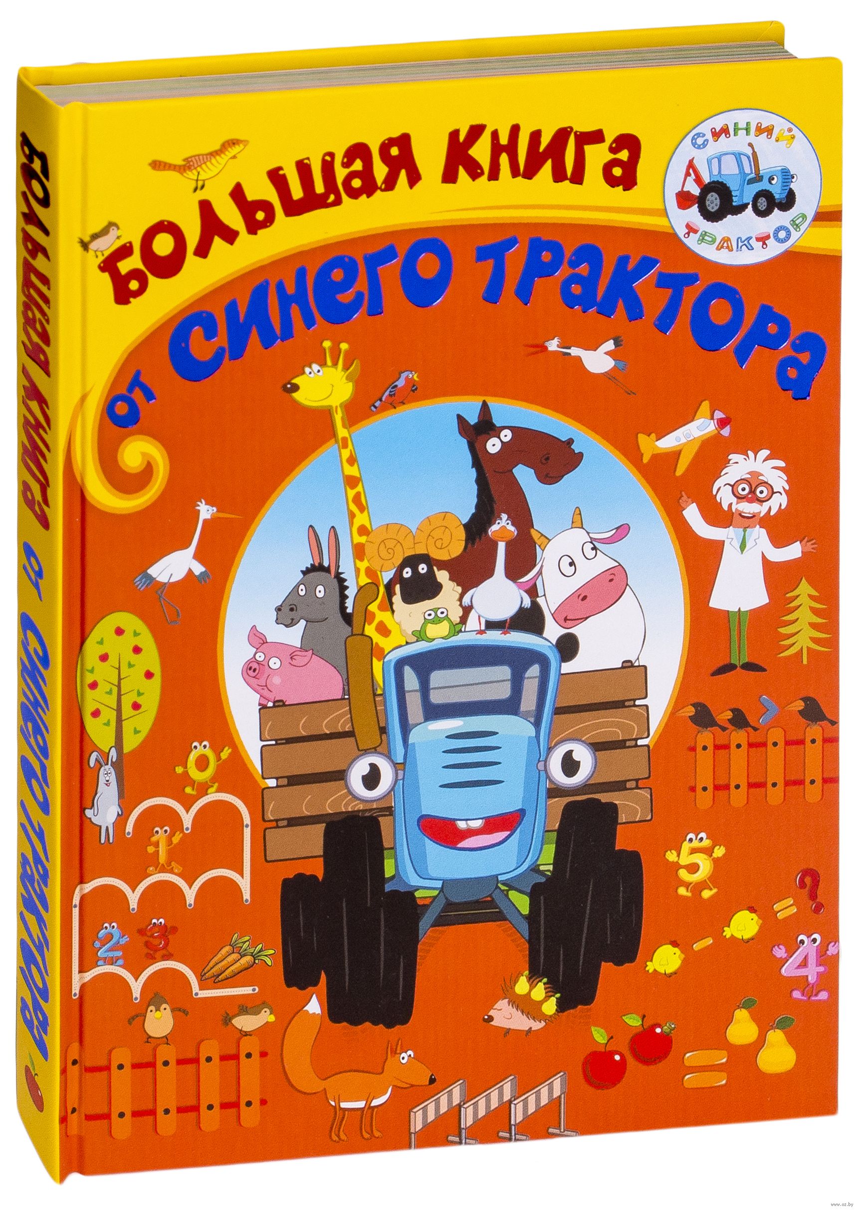 Большая книга от Синего трактора (Колпаков Артем) – Sadko