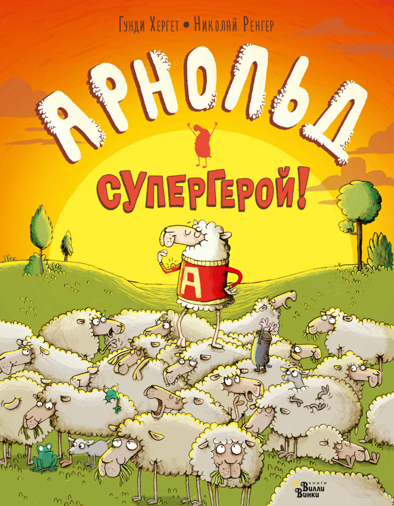 Арнольд - супергерой! (Хергет Гунди)