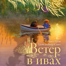 Ветер в ивах (Грэм Кеннет)