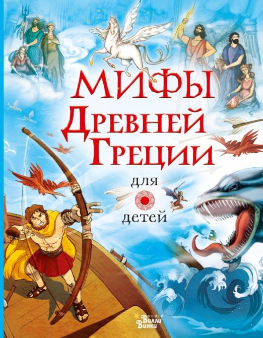 Мифы Древней Греции для детей (Пантер Рассел)
