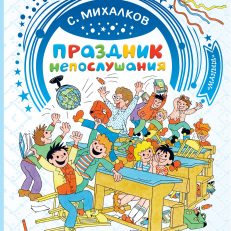 Праздник непослушания. Добрые сказки (Михалков Сергей Владимирович)