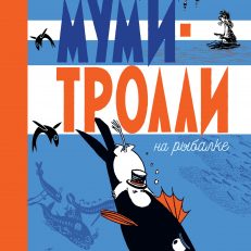 Муми-тролли на рыбалке (Янссон Туве)