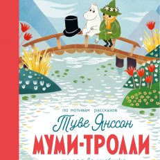 Муми-тролли и шляпа волшебника (Янссон Туве)