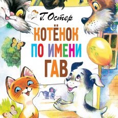 Котёнок по имени Гав (Остер Г. Б.)