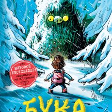 Бука. 3 Нежданные гости (Толонен Т.)