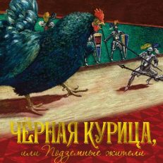 Чёрная курица, или Подземные жители (Погорельский А.)