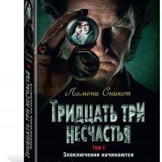 Тридцать три несчастья. Том первый. Злоключения начинаются (Лемони Сникет)