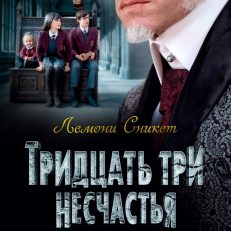 Тридцать три несчастья. Том 2. Небывалые неприятности (Сникет Л.)