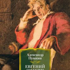 Евгений Онегин (Пушкин А.)