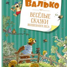 Весёлые сказки волшебного леса (Г. Валько)