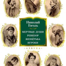 Мертвые души. Ревизор. Женитьба. Игроки (Гоголь Н.)