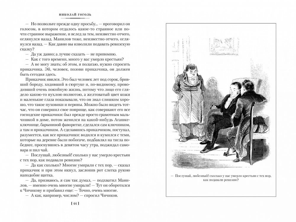 Мертвые души. Ревизор. Женитьба. Игроки (Гоголь Н.)