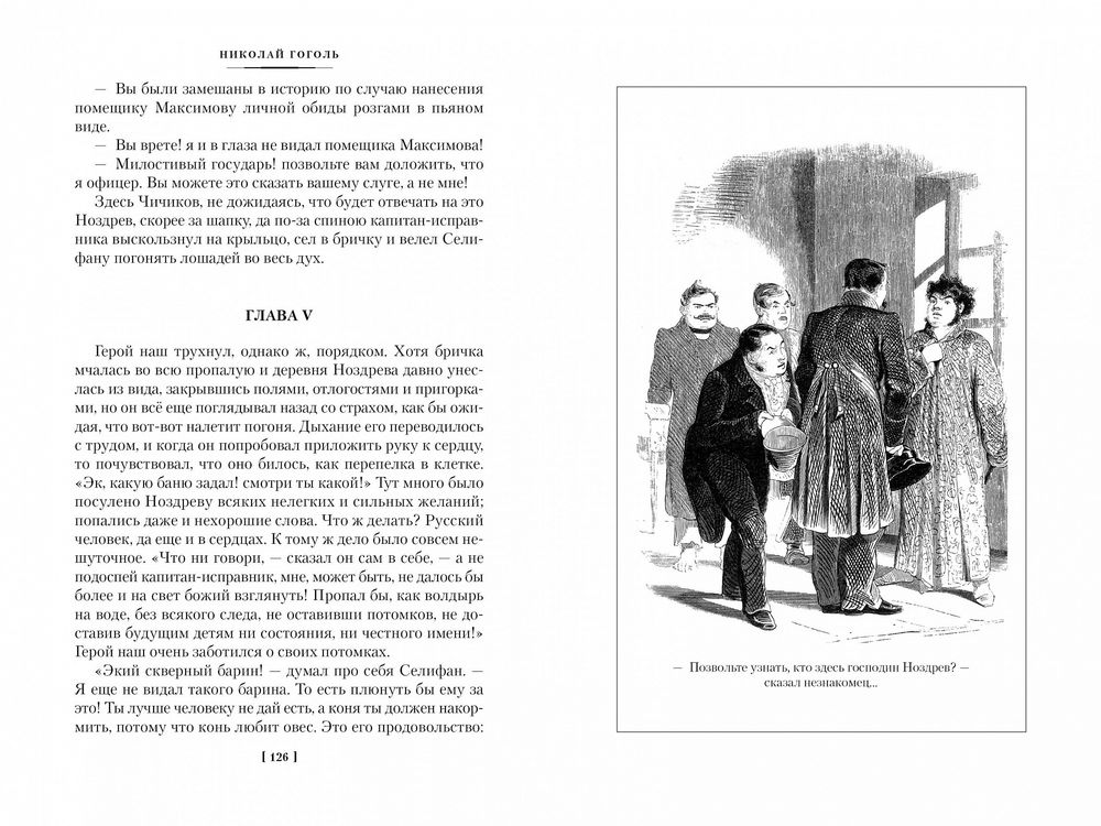 Мертвые души. Ревизор. Женитьба. Игроки (Гоголь Н.)