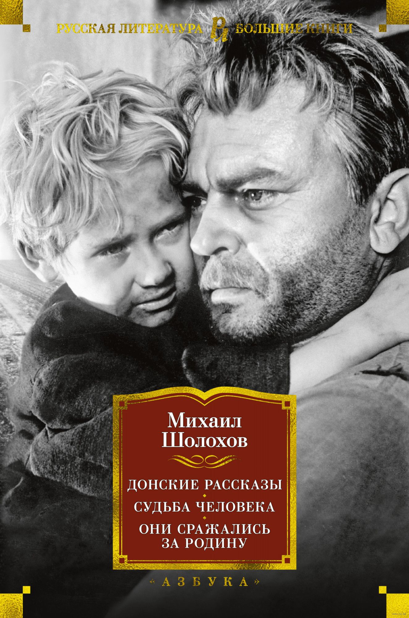 Донские рассказы. Судьба человека. Они сражались за Родину (Шолохов М.)