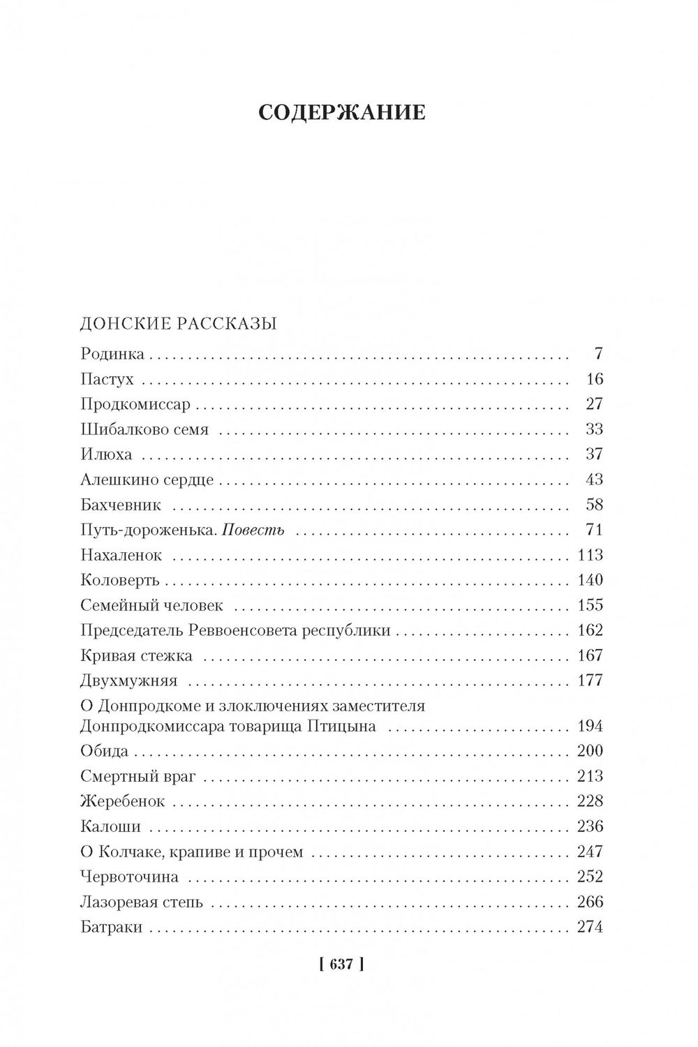 Донские рассказы. Судьба человека. Они сражались за Родину (Шолохов М ...