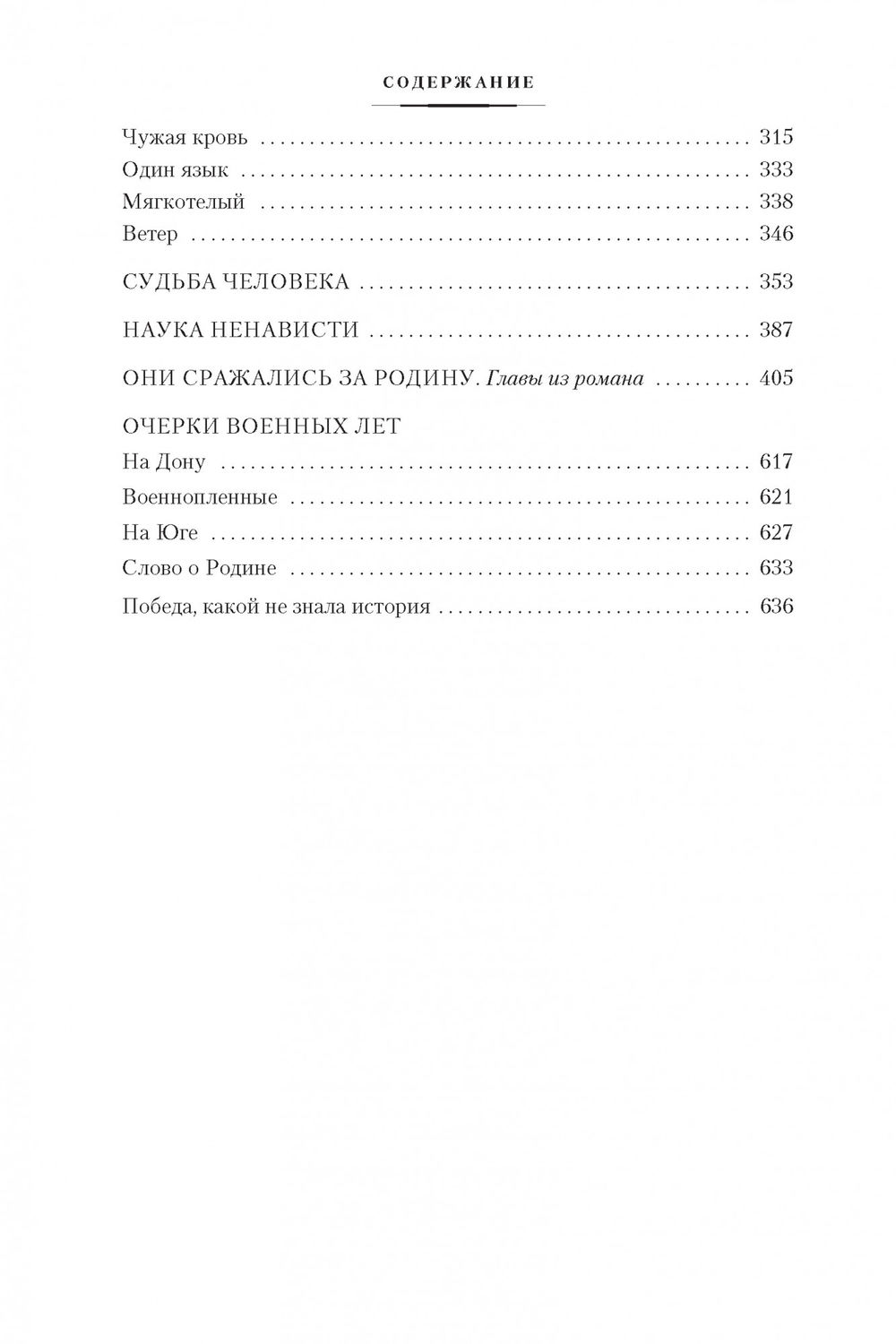Донские рассказы. Судьба человека. Они сражались за Родину (Шолохов М ...